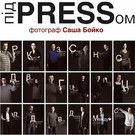 Афіша і Концерти: В Житомире открывается фотовыставка против цензуры «Под Pressом»