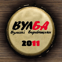 Афіша і Концерти: 19- 21 августа под Житомиром пройдет Фестиваль Уличных барабанщиков «ВулБа 2011»