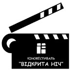 Афіша і Концерти: Сегодня в Житомире стартует кинофестиваль «Открытая Ночь». ПРОГРАММА