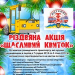 Місто і життя: В Житомире для пассажиров троллейбусов стартовала акция «Счастливый билет»
