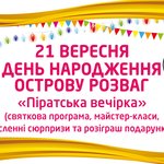 Афіша і Концерти: Житомирский «Остров развлечений» представляет праздничную программу сентября
