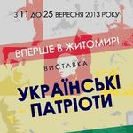 Мистецтво і культура: 11 сентября в Житомире откроется выставка «Украинские патриоты»