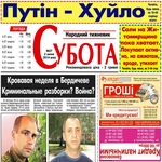 Житомирская газета «Суббота» вышла под заголовком «Путин - х*йло». ФОТО