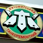 Директор Житомирского бронетанкового завода написал заявление на увольнение, - Розенблат