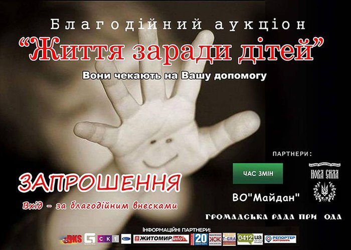 Люди і Суспільство: Завтра в Житомире пройдет благотворительный аукцион-концерт «Жизнь ради детей»