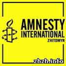 Люди і Суспільство: В Житомире создали группу всемирной организации Amnesty International