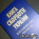 В Житомире презентовали последнюю книгу серии «Книга Скорботи України»