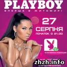 Афіша і Концерти: Впервые в Житомире пройдет вечеринка от журнала Playboy и певицы Окси