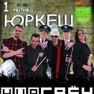 Афіша і Концерти: 1 апреля группа «Юркеш» выступит в Житомире